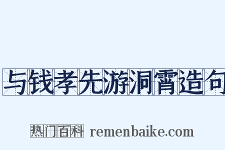 与钱孝先游洞霄造句是什么意思的图片